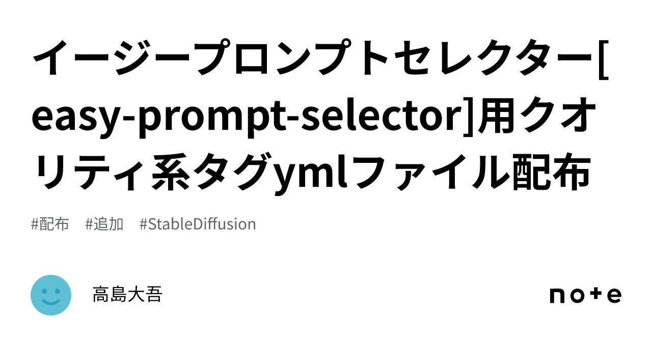 イージープロンプトセレクター[easy-prompt-selector]用クオリティ系タグymlファイル配布｜高島大吾