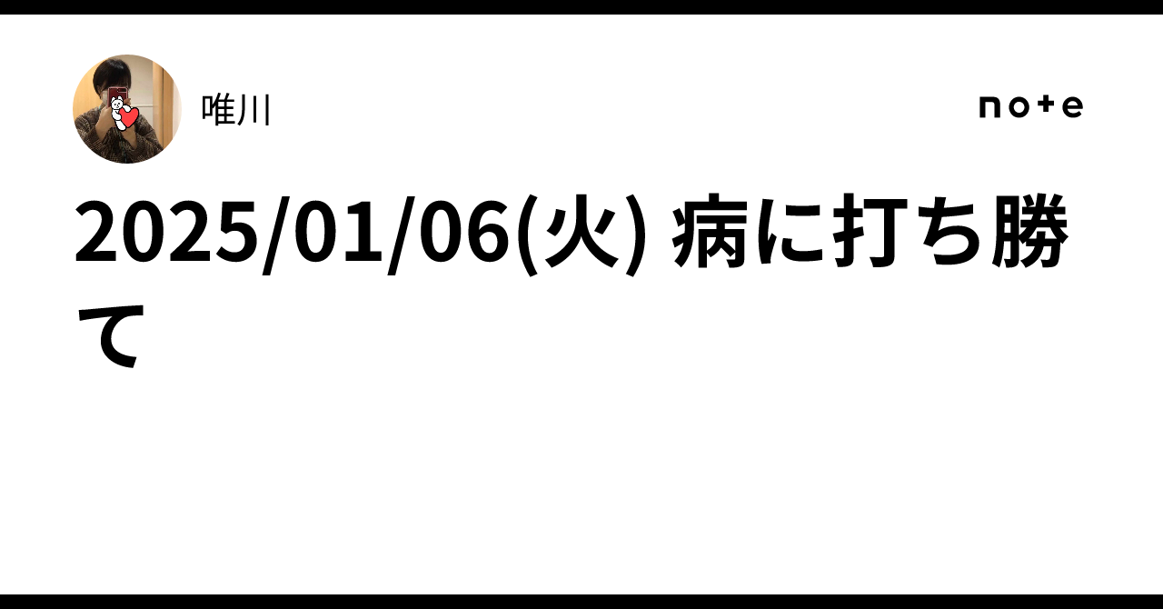 2025/01/06(火) 病に打ち勝て|唯川