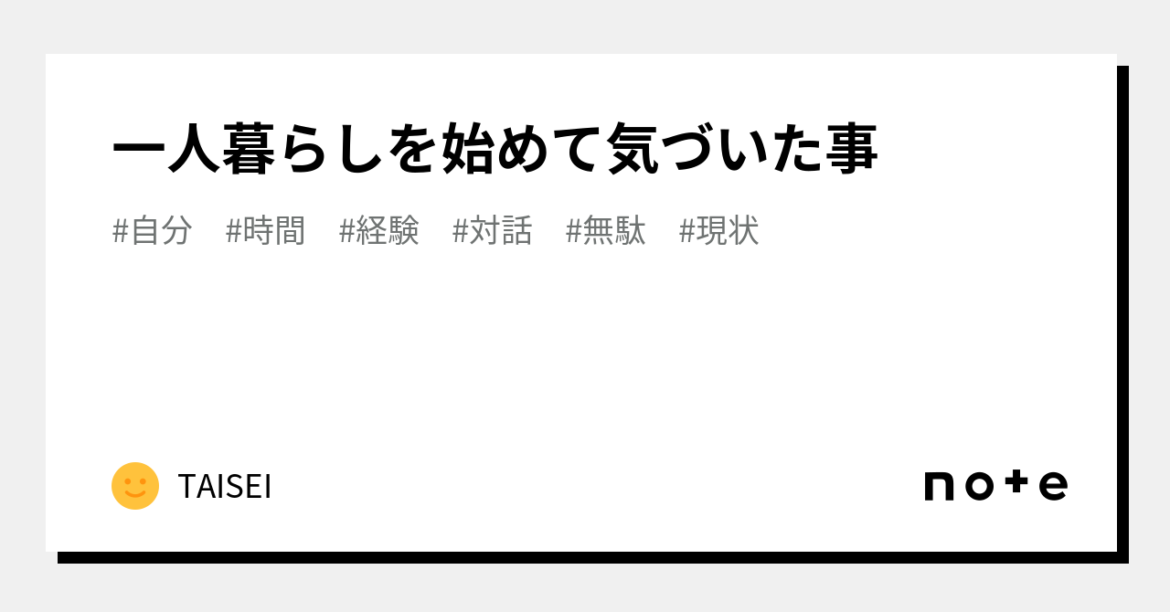 一人暮らしを始めて気づいた事｜taisei｜note