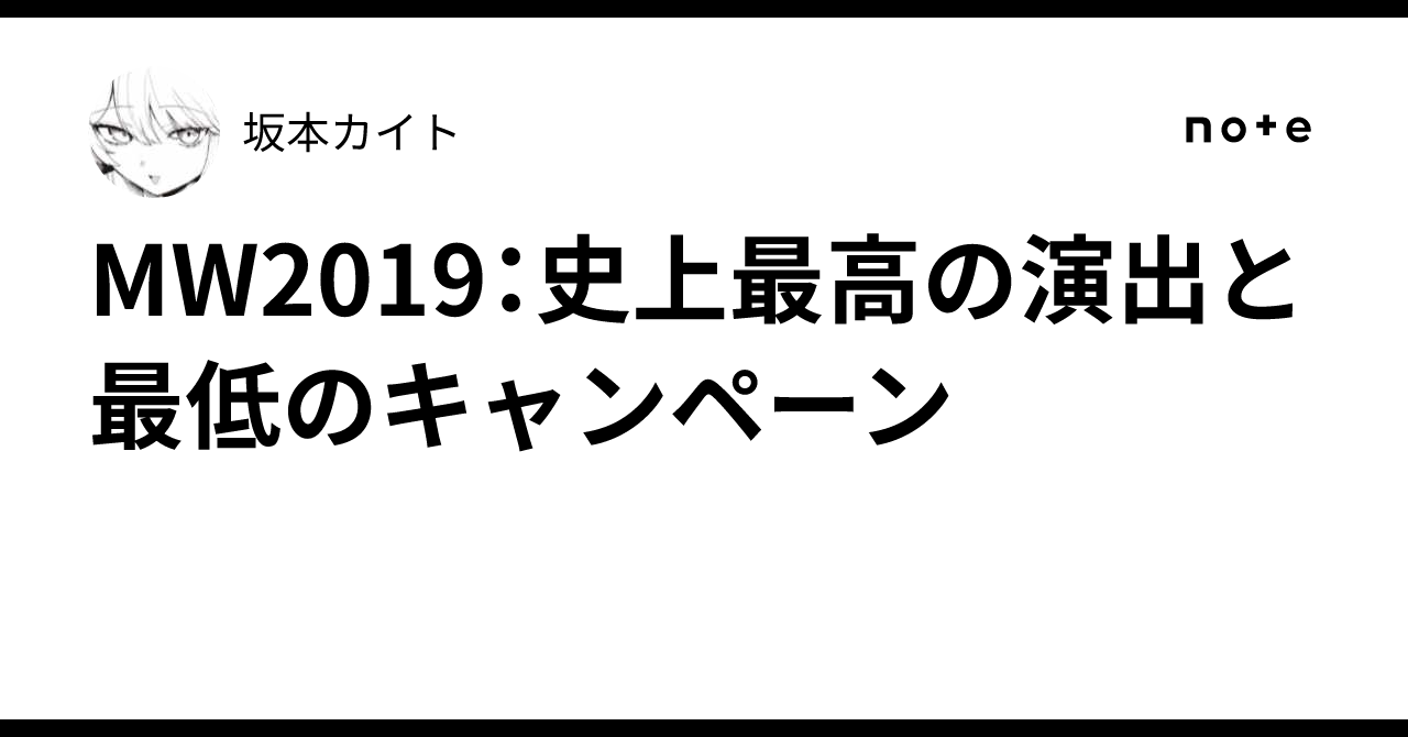 MW2019：史上最高の演出と最低のキャンペーン