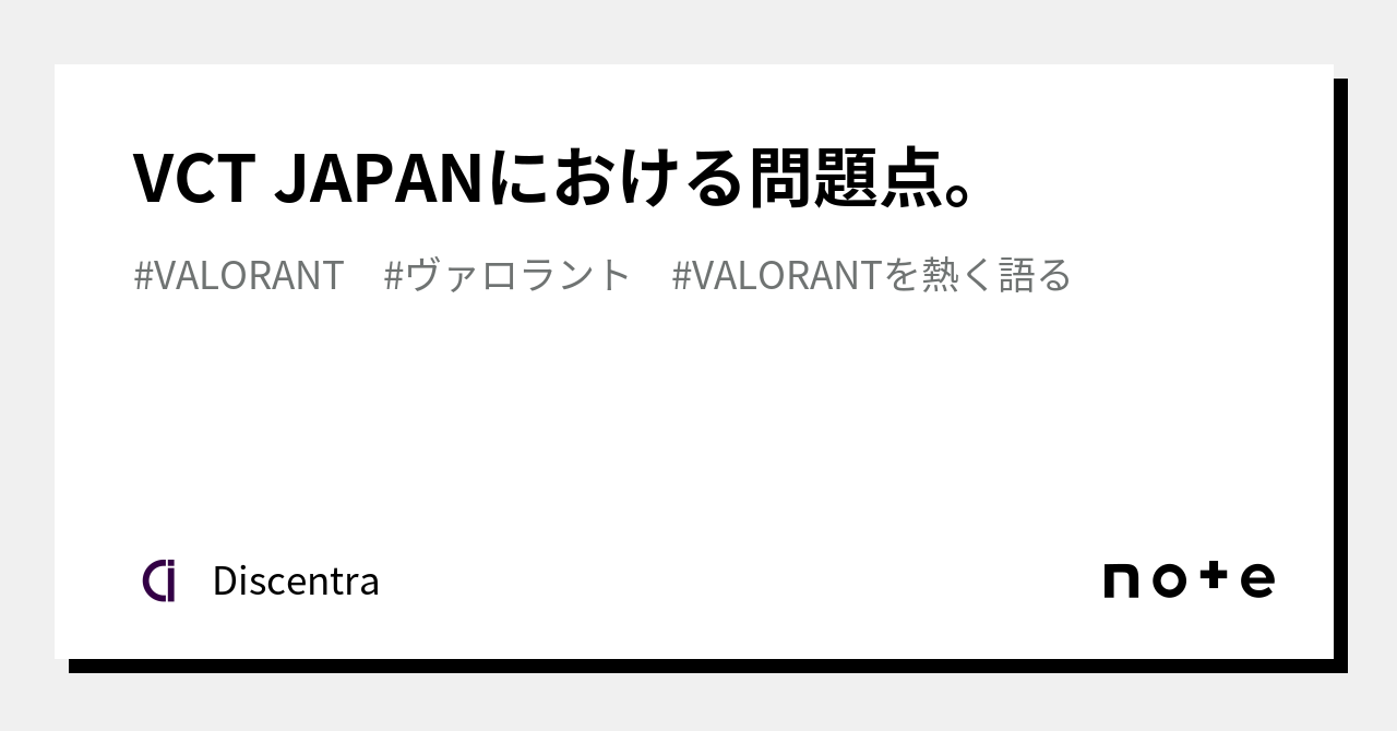VCT JAPANにおける問題点。｜Discentra