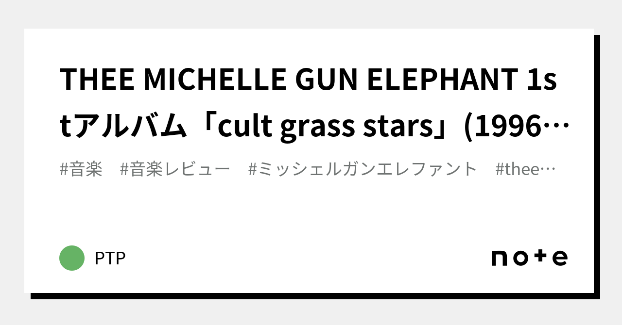 THEE MICHELLE GUN ELEPHANT 1stアルバム「cult grass stars」(1996 