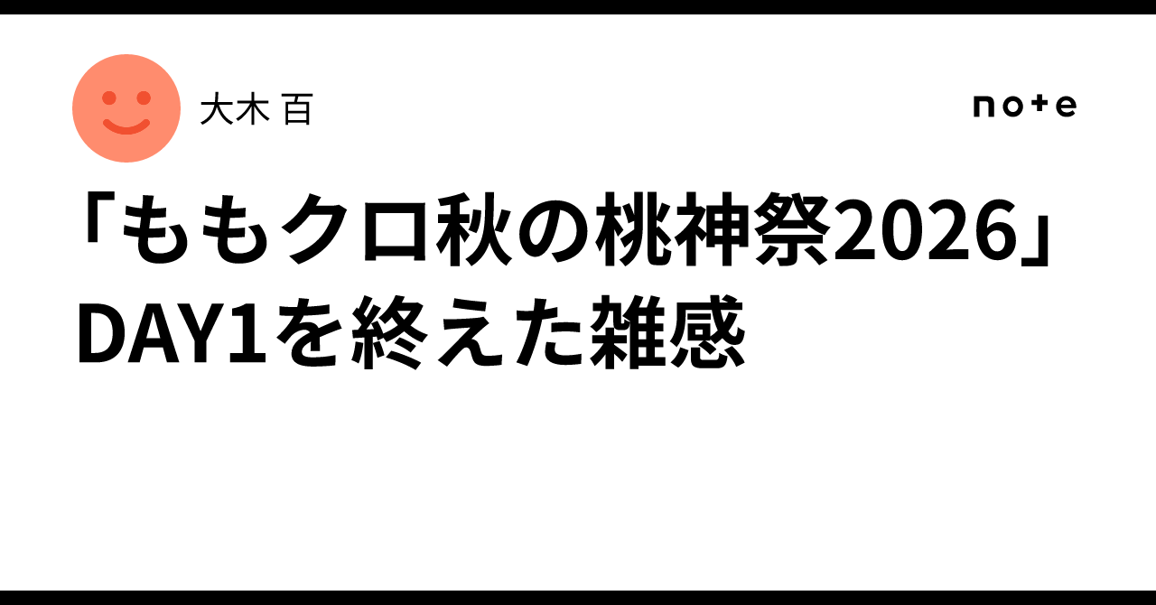 「ももクロ秋の桃神祭2026」DAY1を終えた雑感