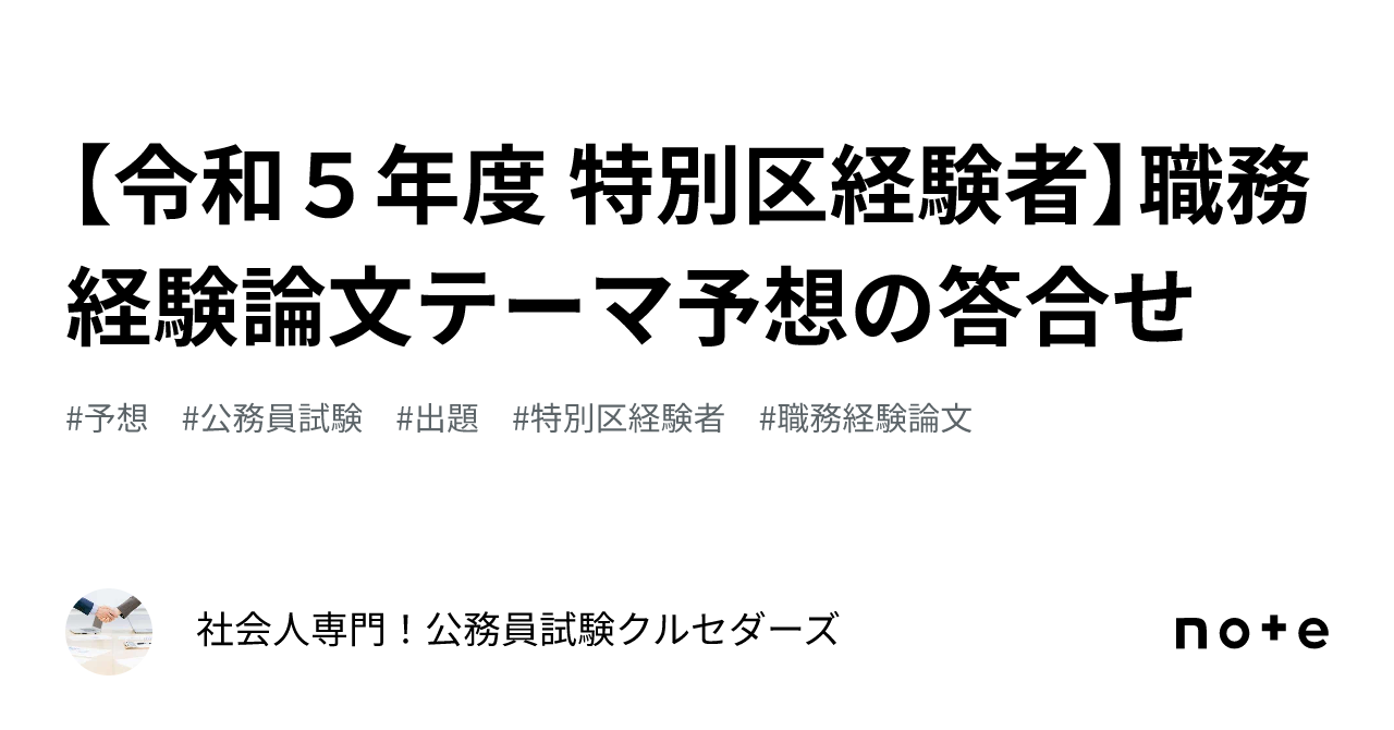 令和５年度 特別区経験者】職務経験論文テーマ予想の答合せ｜990円から 