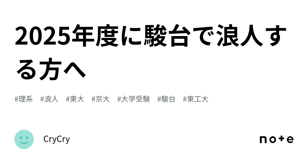 2025年度に駿台で浪人する方へ｜CryCry
