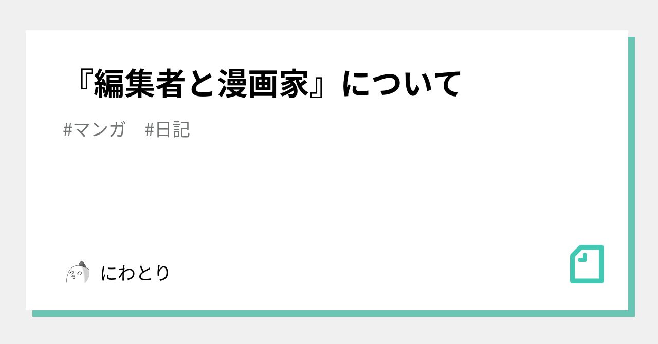 編集者と漫画家 について にわとり Note 編集者と漫画家 について にわとり Note