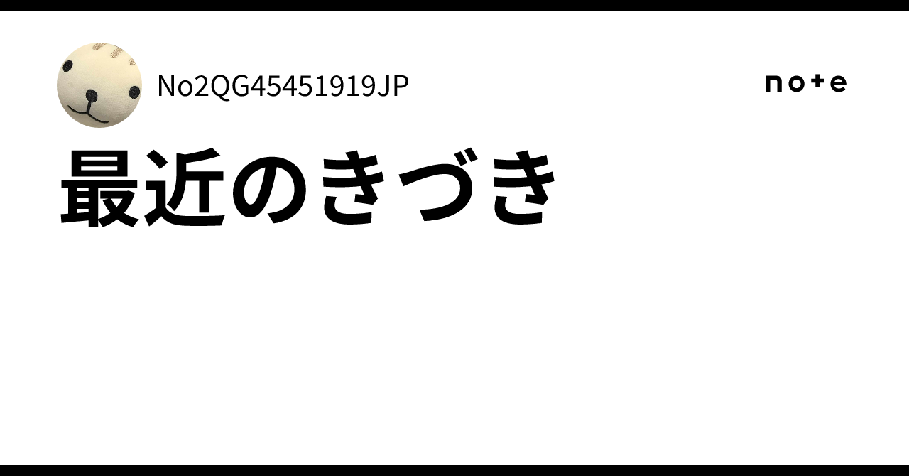 最近のきづき