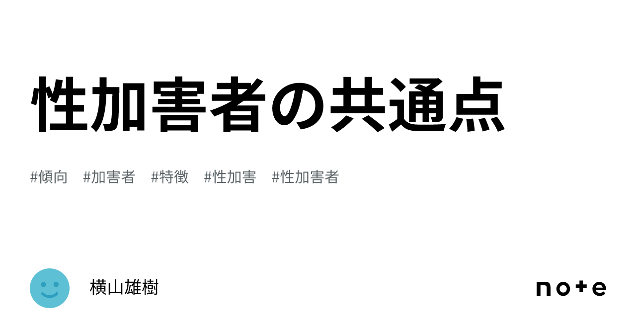 性加害者の共通点