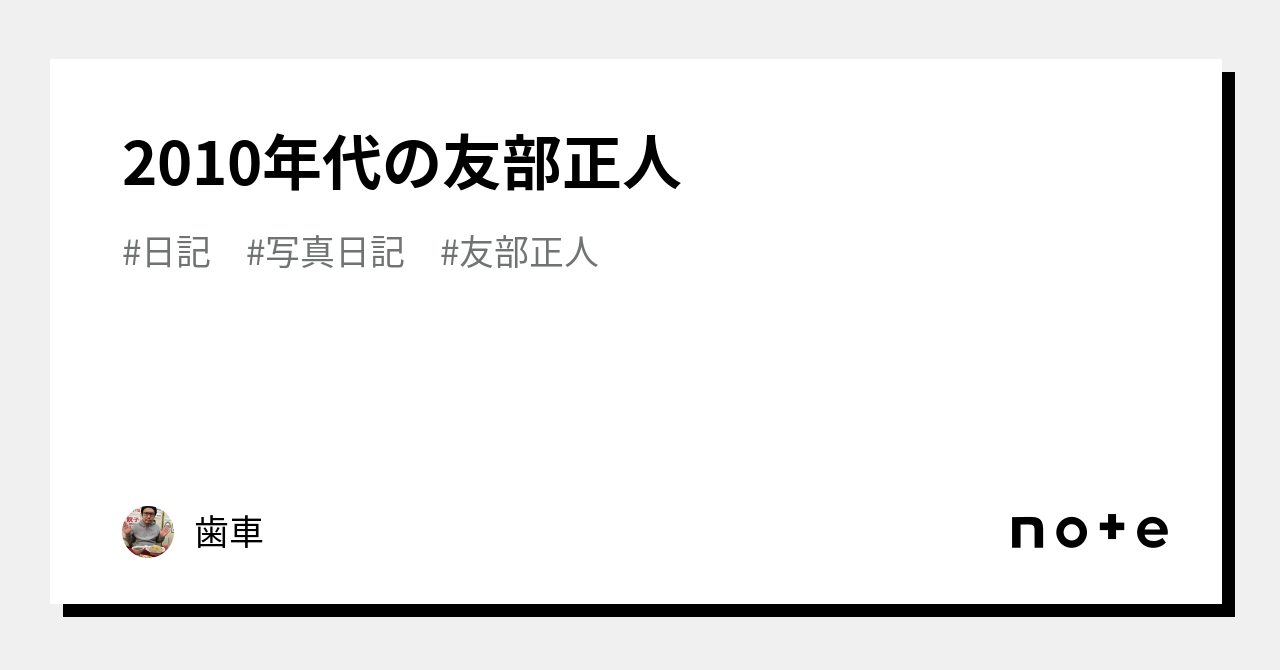2010年代の友部正人｜歯車