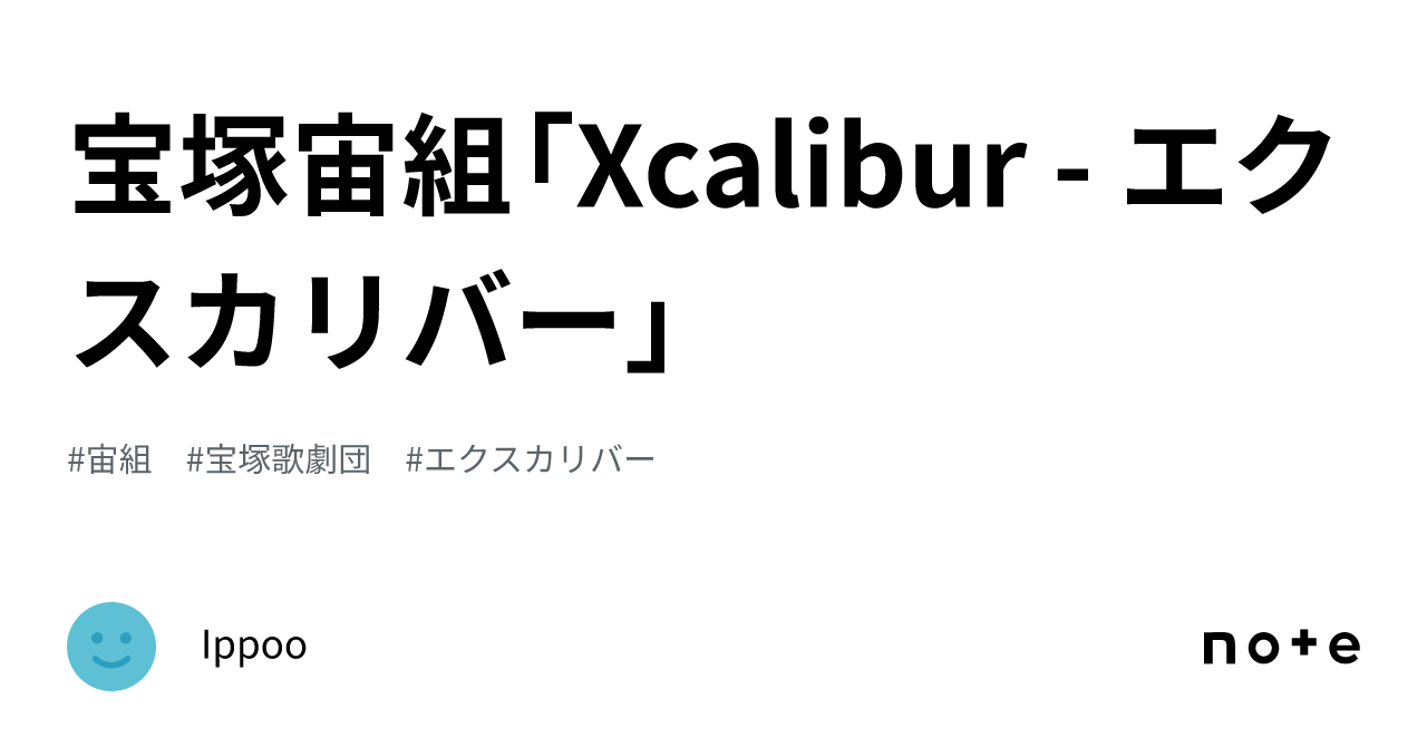 宝塚宙組「Xcalibur - エクスカリバー」|Ippoo