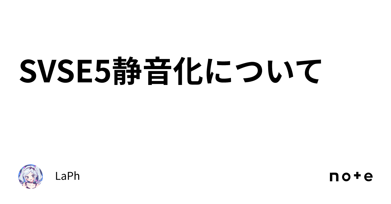 SVSE5静音化について｜LaPh