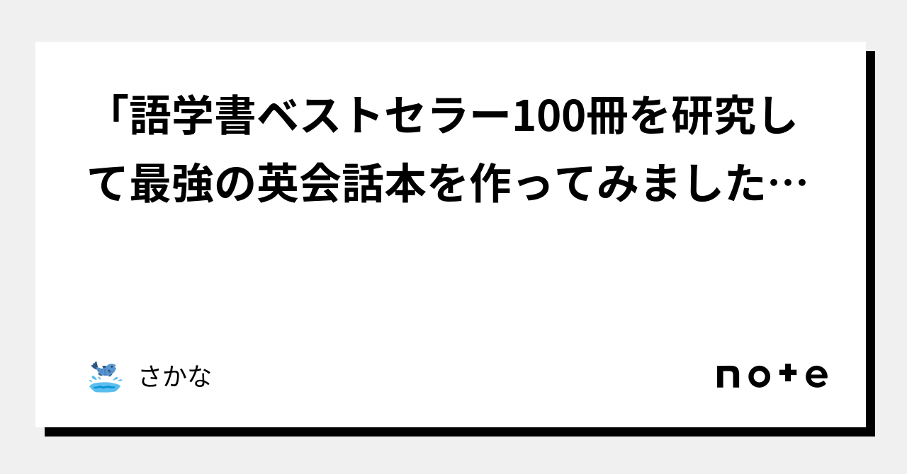 「語学書ベストセラー100冊を研究して最強の英会話本を作ってみました」を読むと本当に英語をマスターすることができるのか？チャレンジ開始。｜さかな