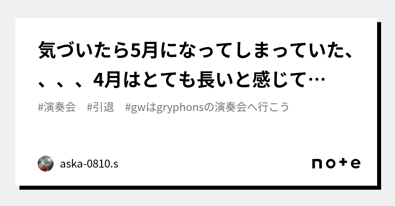 気づいたら5月になってしまっていた、、、、4月はとても長いと感じていたけれど、そうでもなかったようだ。そもそもどうして4月が長いと感じていたのだろう。新しいことを始めたからなのだろうか