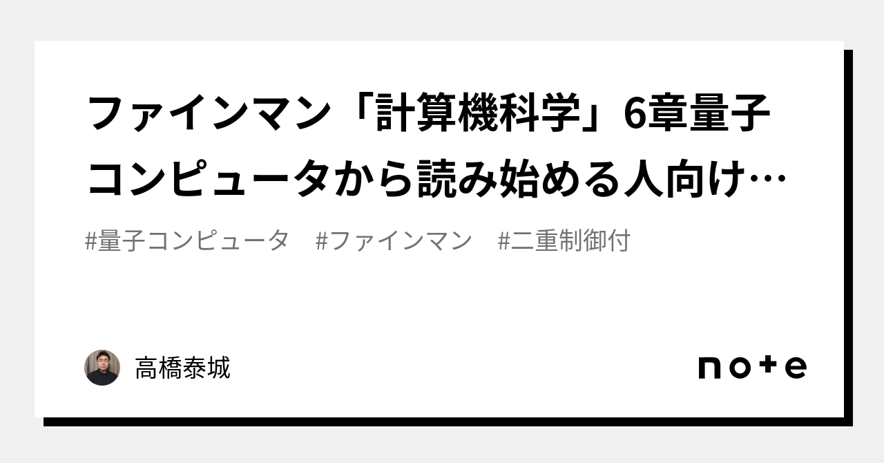 ファインマン「計算機科学」6章量子コンピュータから読み始める