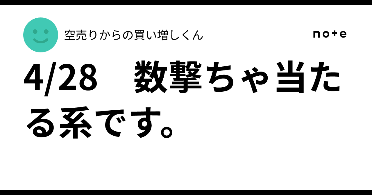 4/28 数撃ちゃ当たる系です。|空売りからの買い増しくん