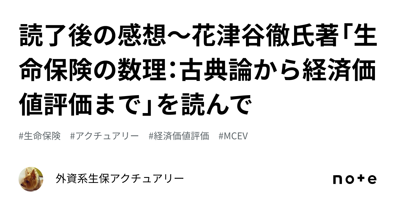 読了後の感想〜花津谷徹氏著「生命保険の数理：古典論から経済
