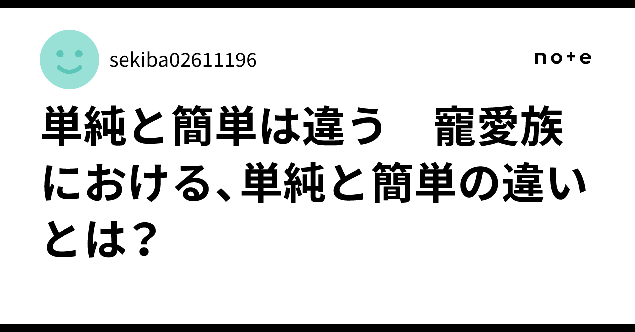 単純と簡単は違う 寵愛族における、単純と簡単の違いとは?|sekiba02611196