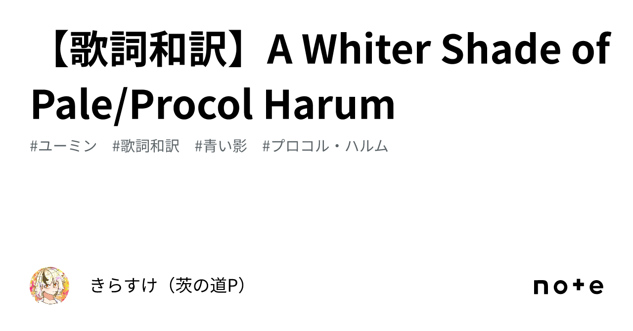 歌詞和訳】A Whiter Shade of Pale/Procol Harum｜きらすけ（茨の道P）