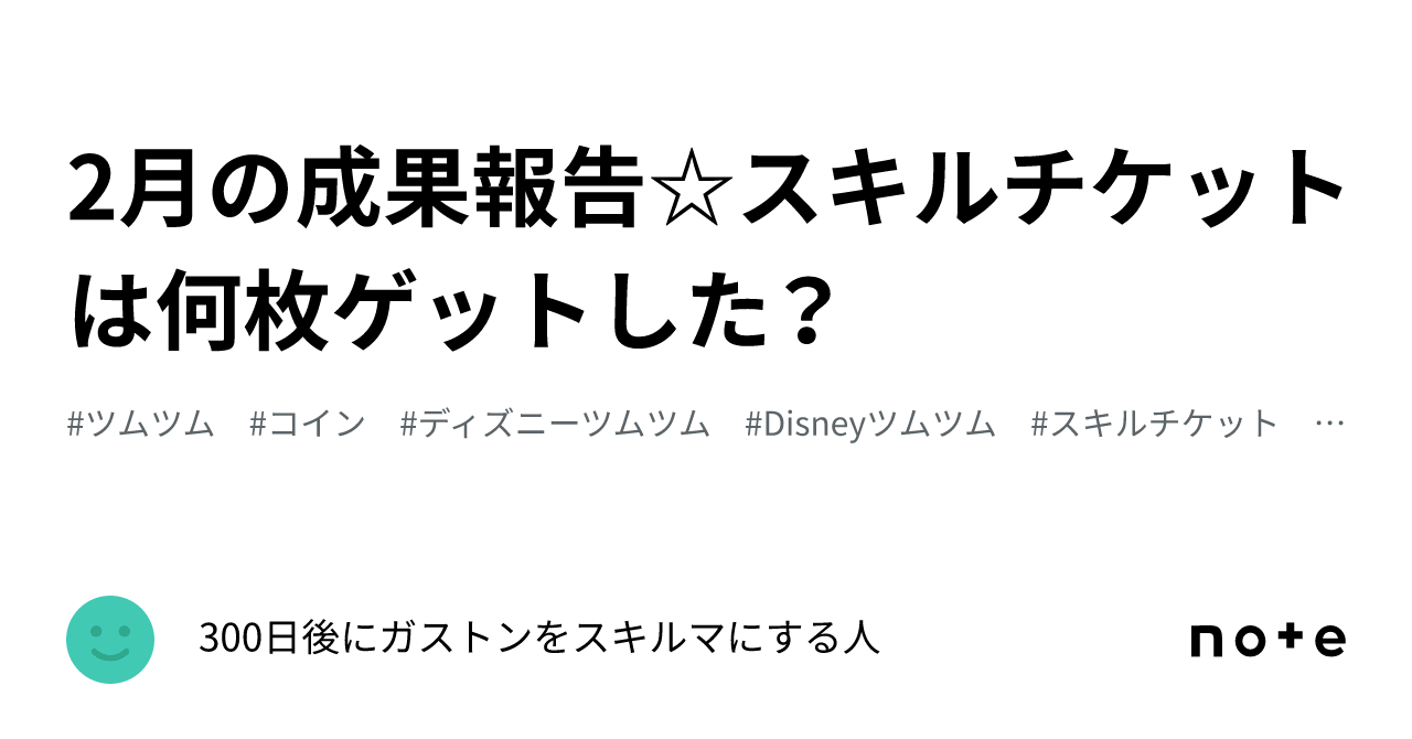 2月の成果報告☆スキルチケットは何枚ゲットした？｜300日後にガストンをスキルマにする人