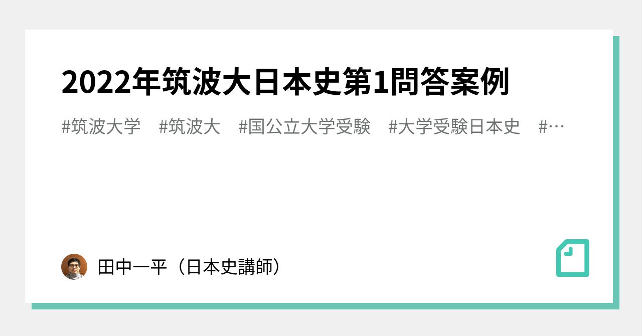 2022年筑波大日本史第1問答案例｜田中一平（日本史講師）