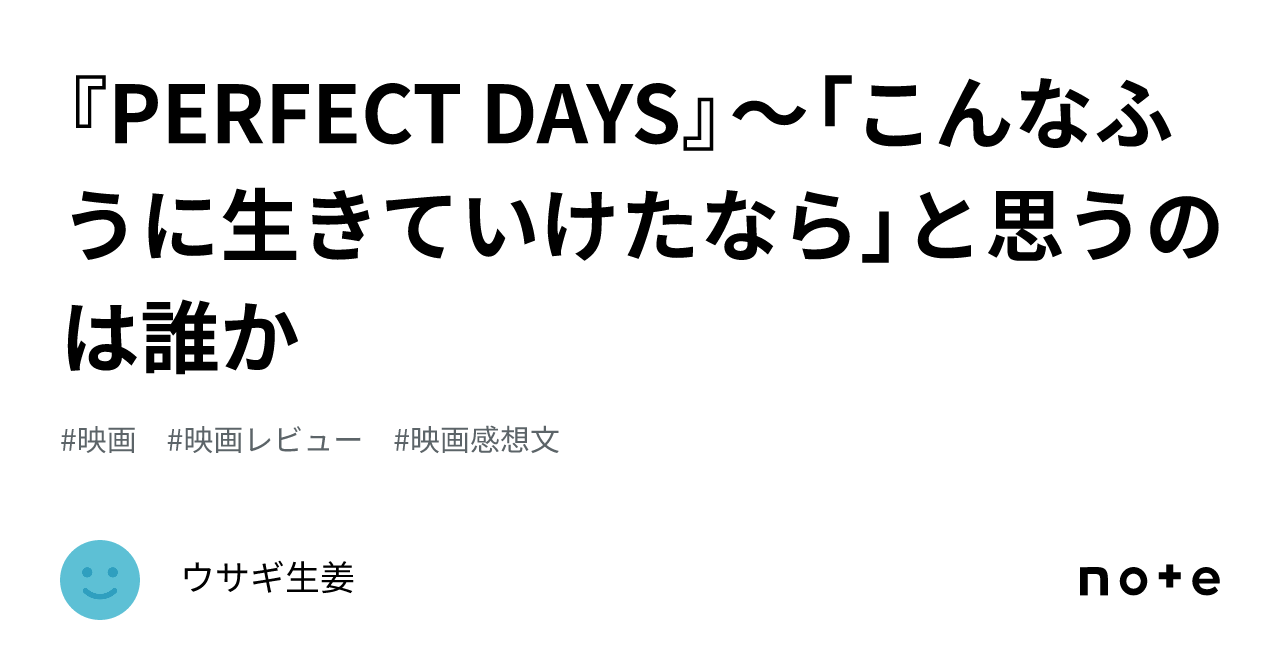 『PERFECT DAYS』～「こんなふうに生きていけたなら」と思うのは誰か｜ウサギ生姜