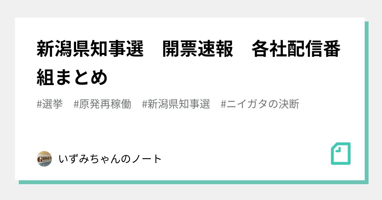 新潟県知事選 開票速報 各社配信番組まとめ いずみちゃんのノート Note