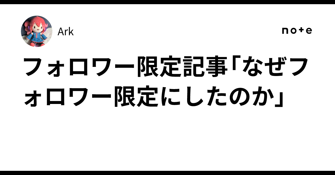 フォロワー限定記事「なぜフォロワー限定にしたのか」｜Ark