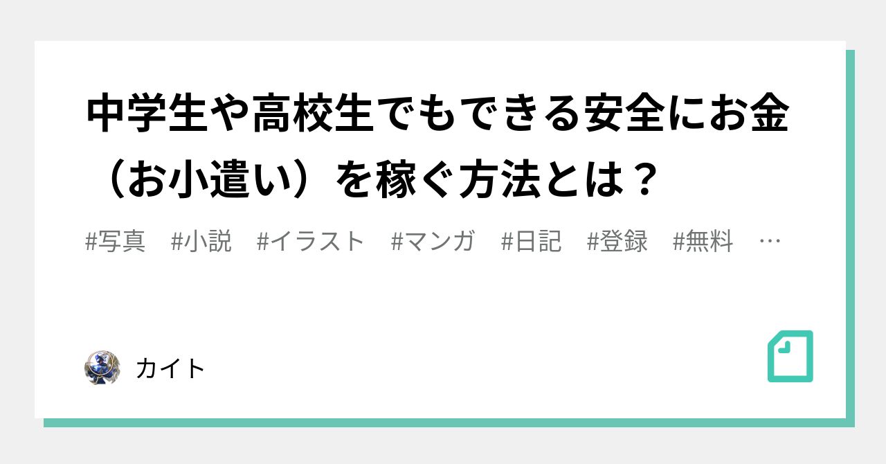 中学生や高校生でもできる安全にお金（お小遣い）を稼ぐ方法とは？｜カイト