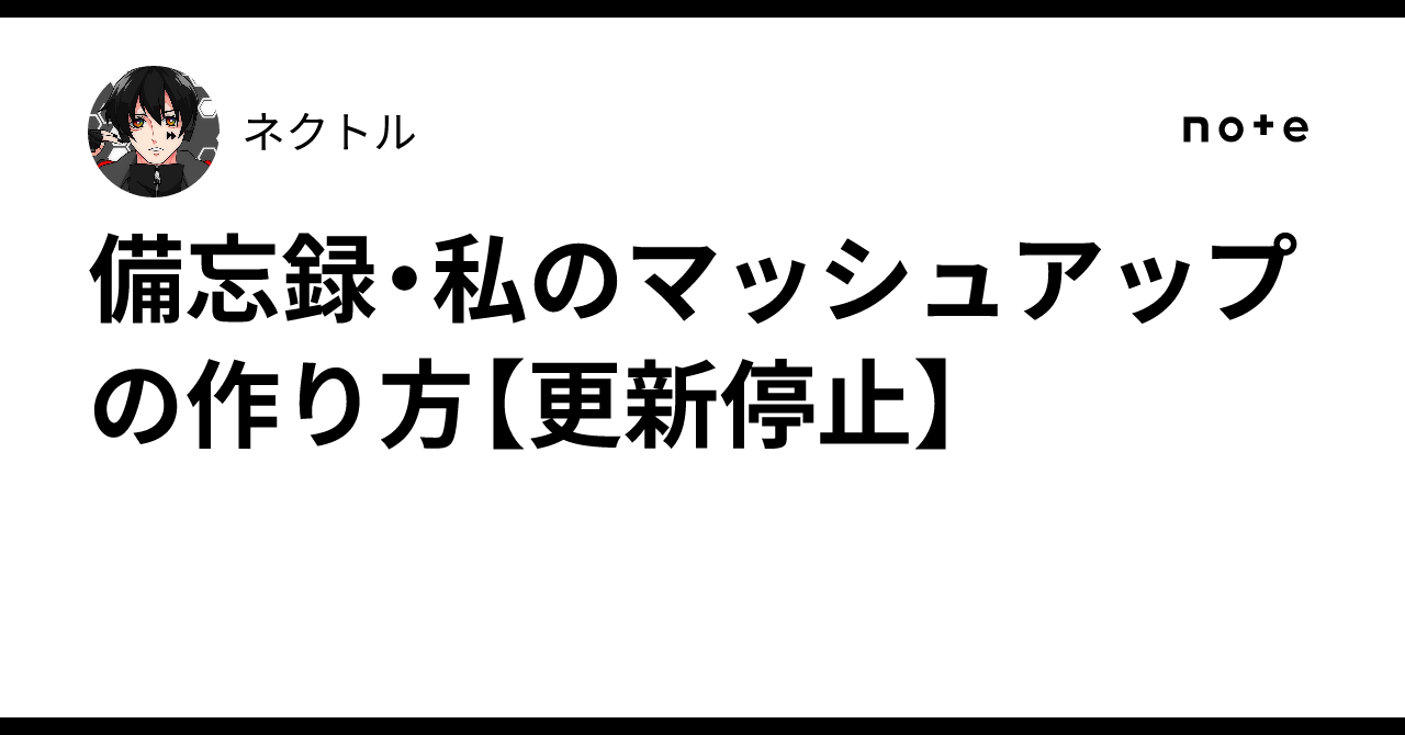 Memorandum: How I Make Mashups [Updates Stopped]｜ネクトル