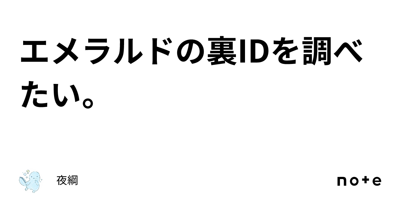 エメラルドの裏IDを調べたい。｜夜綱