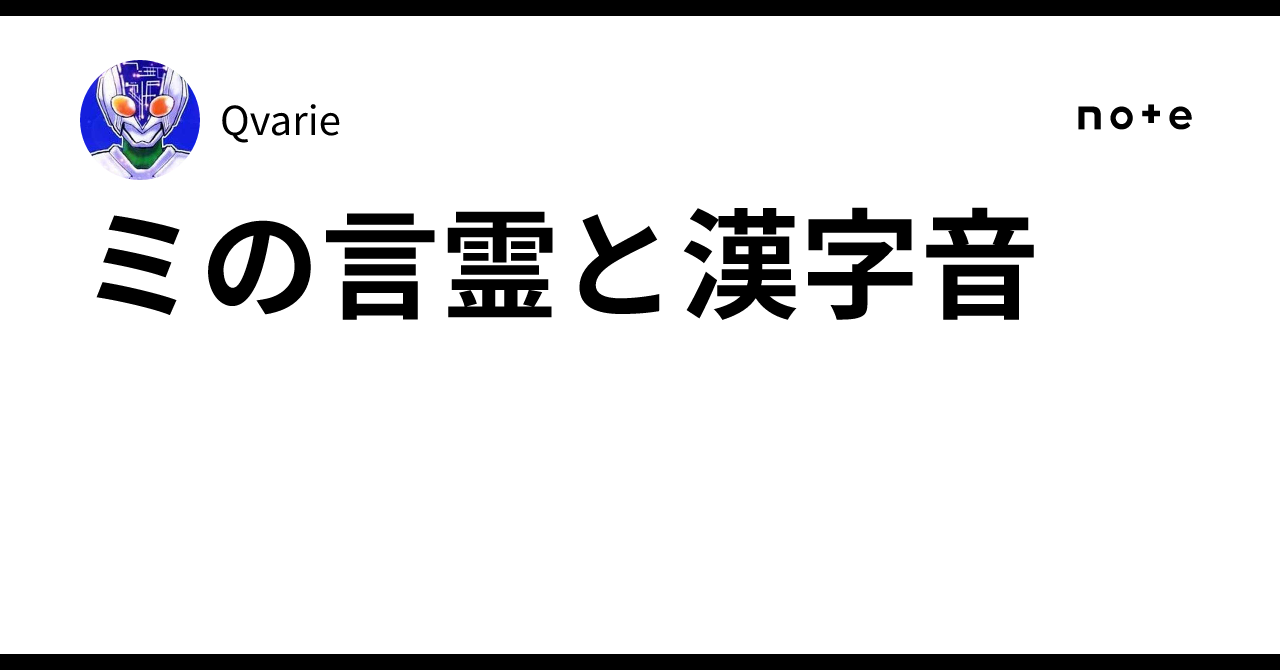 ミの言霊と漢字音｜Qvarie