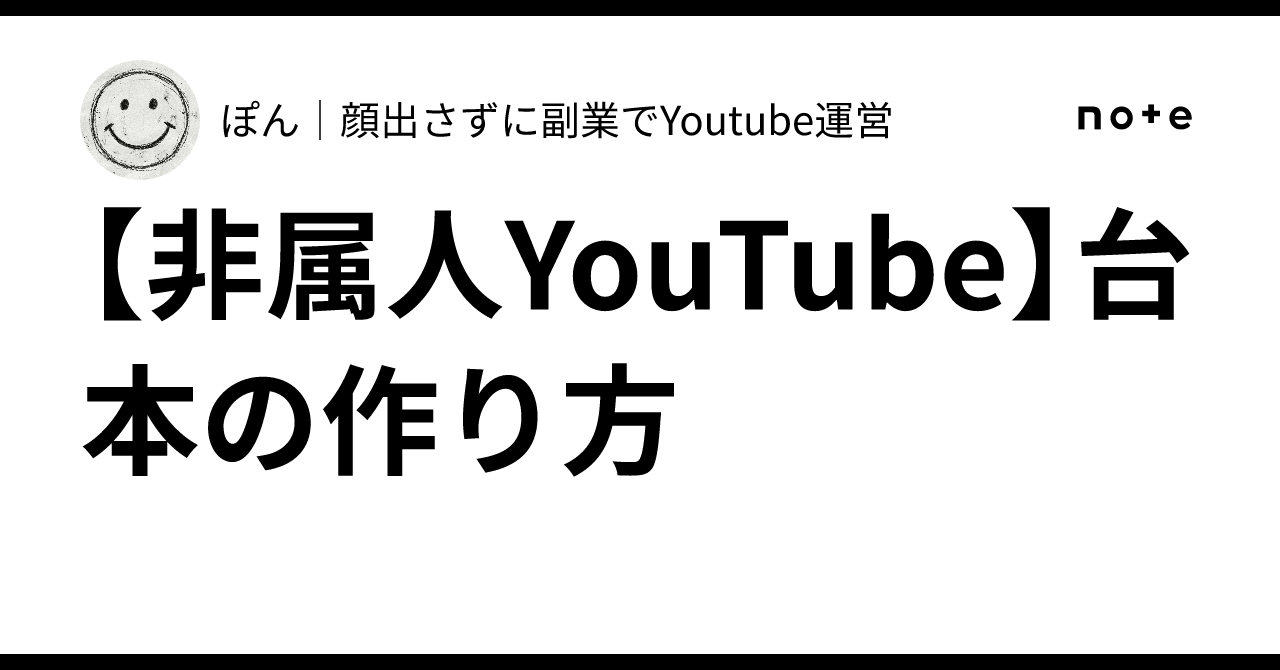[Faceless YouTube] How to Create Scripts｜ぽん│副業ビジネス成功マインド