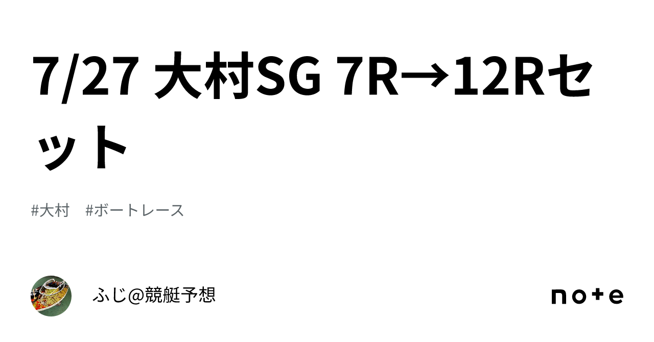 7/27 大村SG 7R→12Rセット🚤｜ふじ@競艇予想