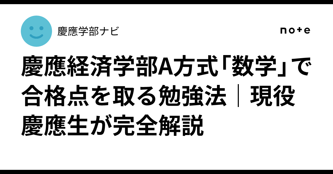 慶應経済学部A方式「数学」で合格点を取る勉強法｜現役慶應生が完全 
