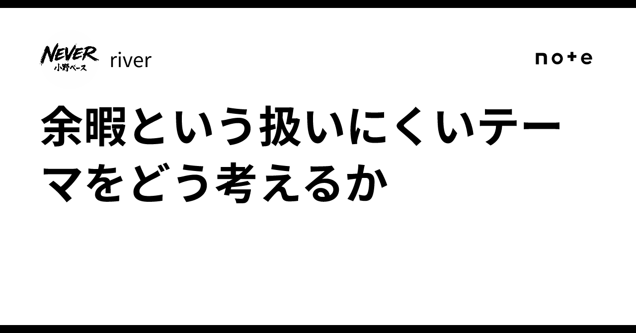 余暇という扱いにくいテーマをどう考えるか|river