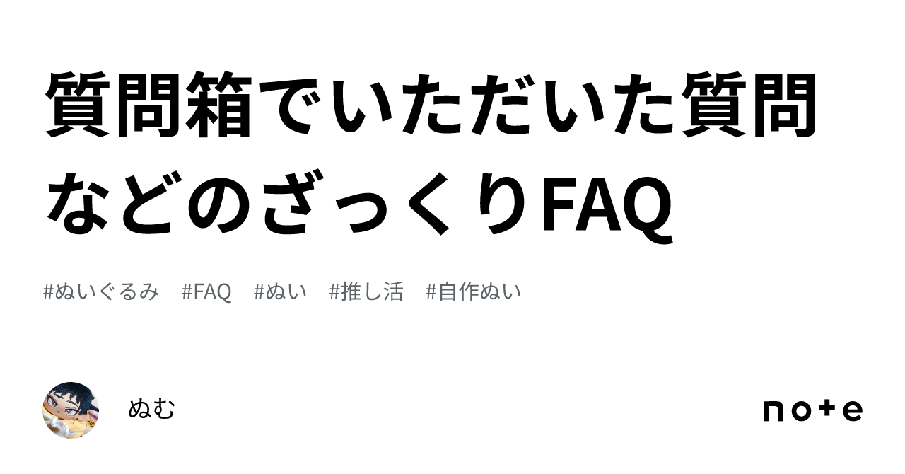 質問箱でいただいた質問などのざっくりFAQ｜ぬむ