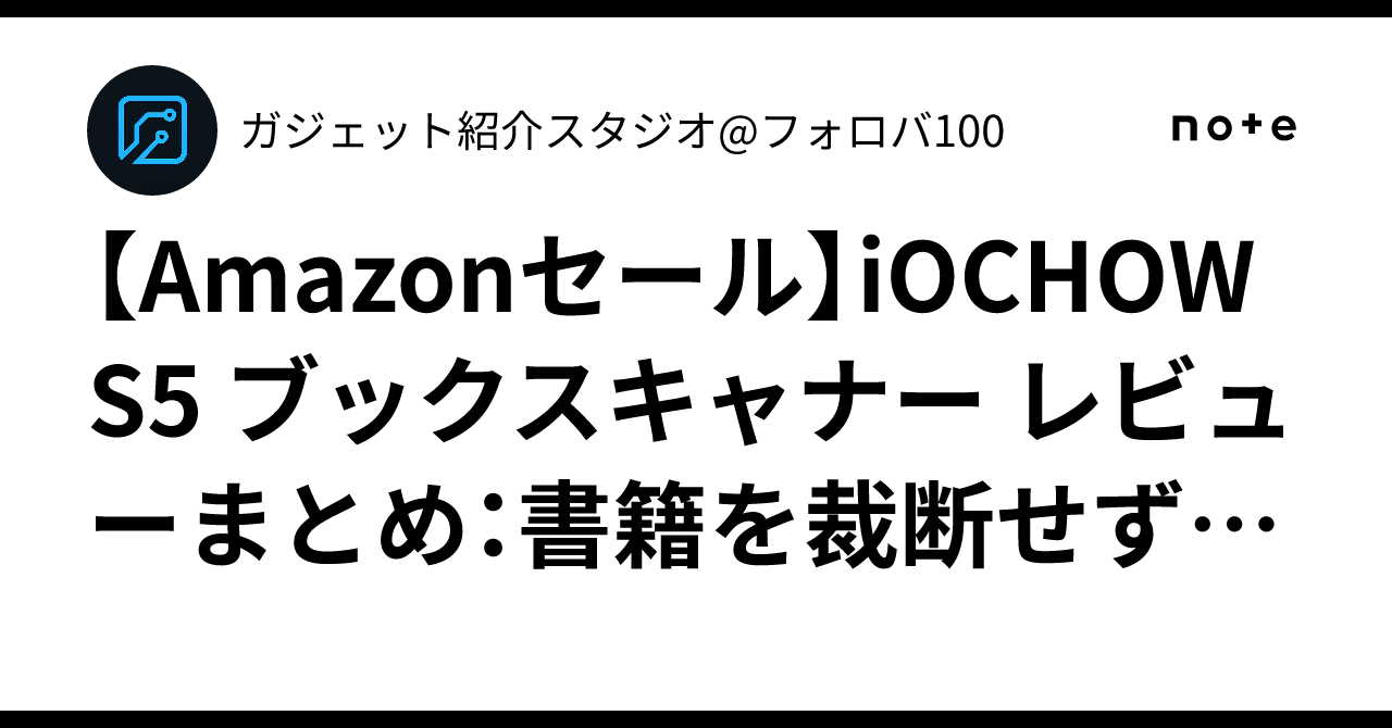 Amazonセール】iOCHOW S5 ブックスキャナー レビューまとめ：書籍を