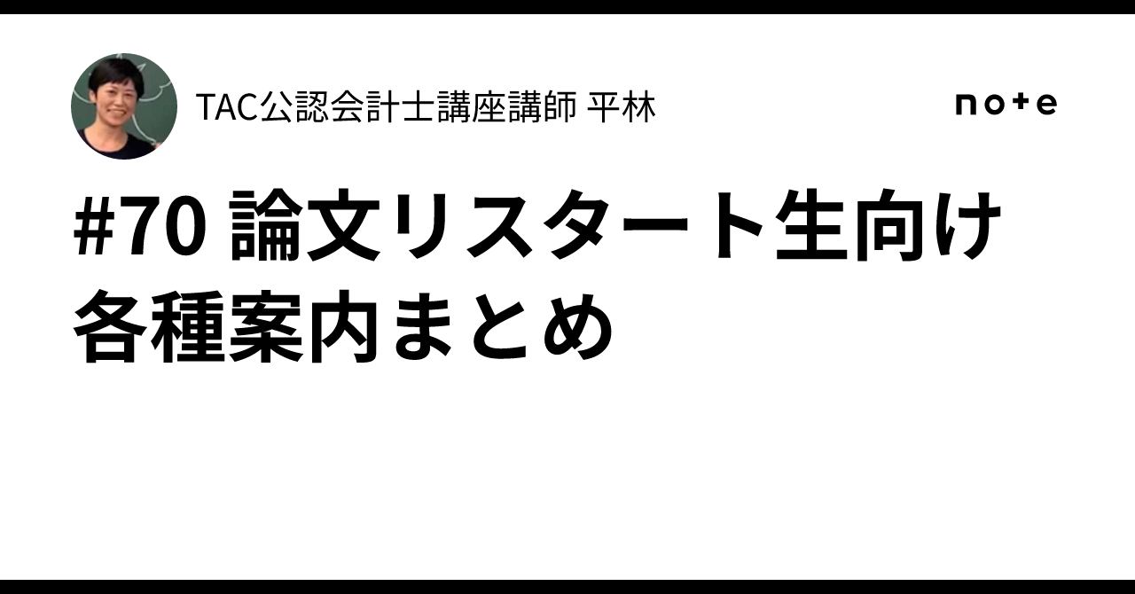 70 論文リスタート生向け 各種案内まとめ｜TAC公認会計士講座講師 平林黎