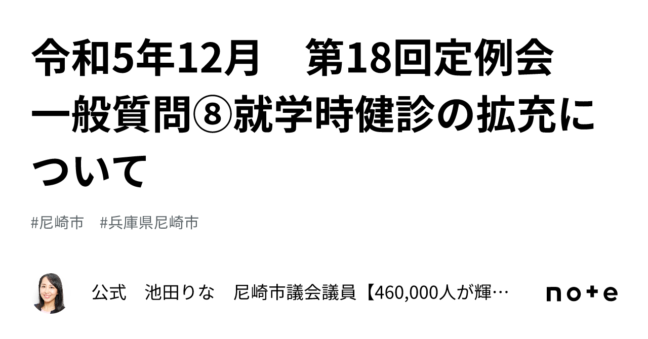 令和5年12月 第18回定例会 一般質問⑧就学時健診の拡充について｜公式 池田りな 尼崎市議会議員【460 000人が輝けるまちへ】