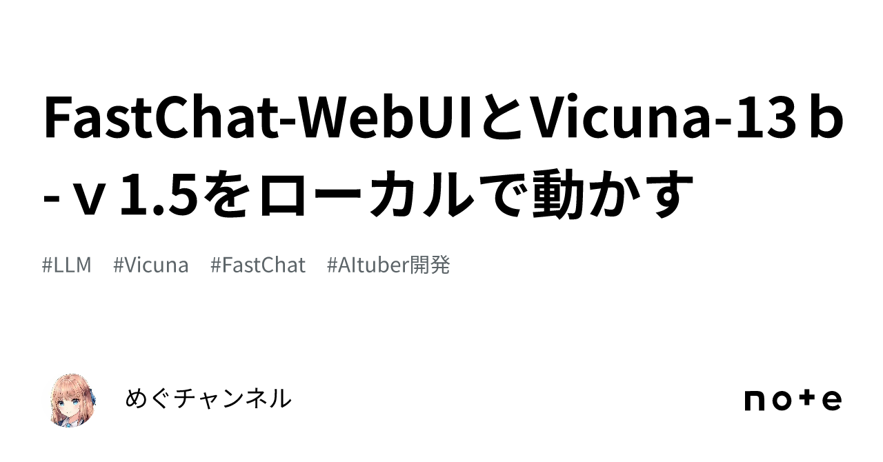 FastChat-WebUIとVicuna-13b-v1.5をローカルで動かす｜めぐチャンネル