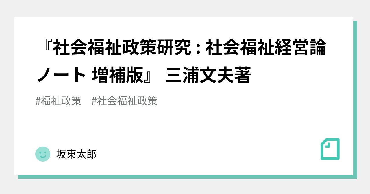 【中古】 社会福祉政策研究 福祉政策と福祉改革 増補改訂/全国社会福祉協議会/三浦文夫 社会福祉政策研究 : 社会福祉経営論ノート 増補版』 三浦文夫著