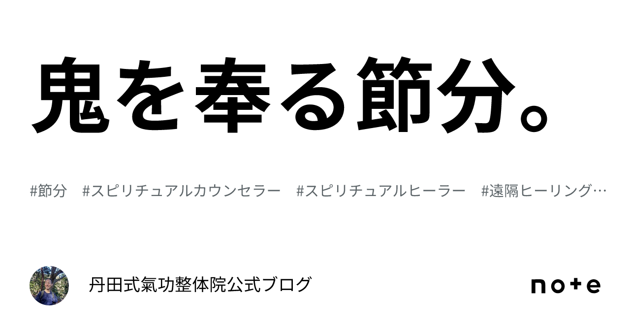 鬼を奉る節分。|丹田式氣功整体院公式ブログ