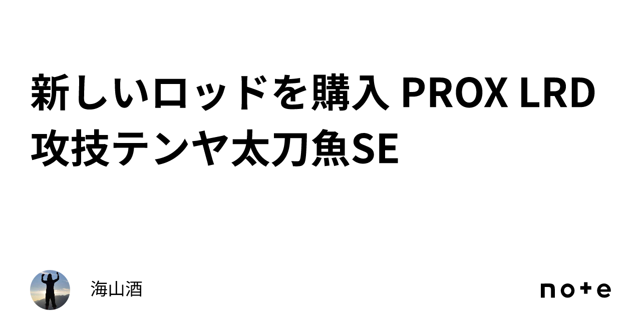 新しいロッドを購入 PROX LRD攻技テンヤ太刀魚SE｜海山酒