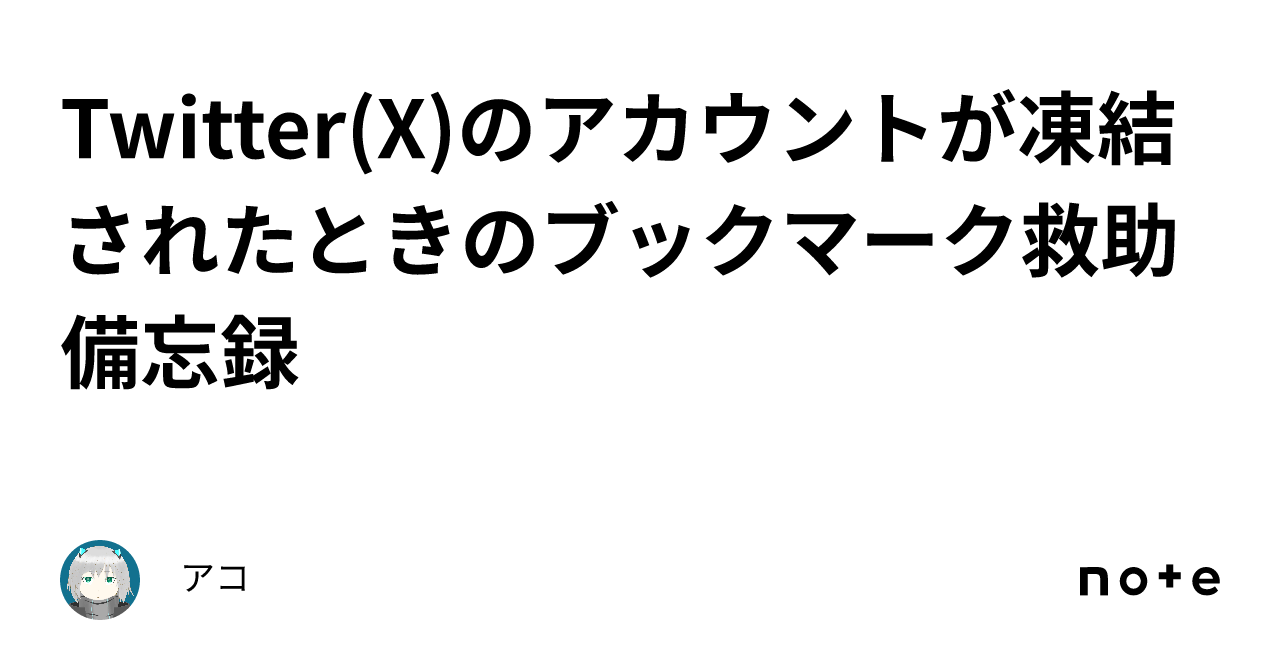 Twitter X のアカウントが凍結されたときのブックマーク救助備忘録｜アコ