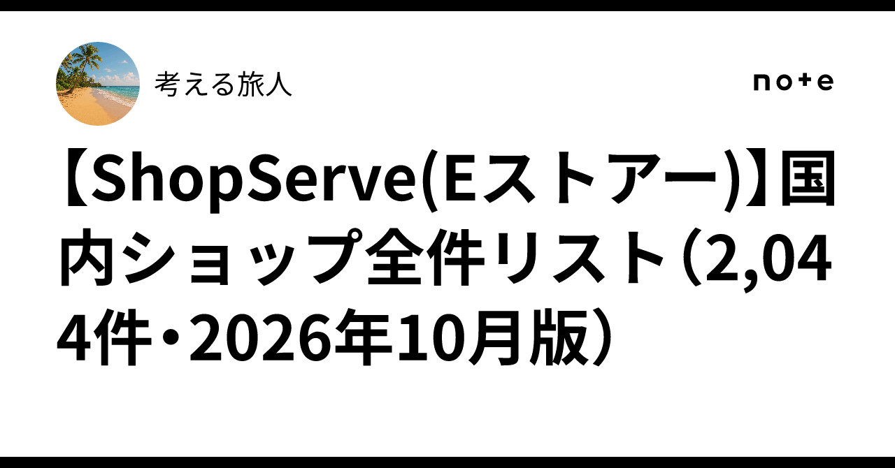 [ShopServe (E-Store)] List of all domestic shops (2,044 entries ...