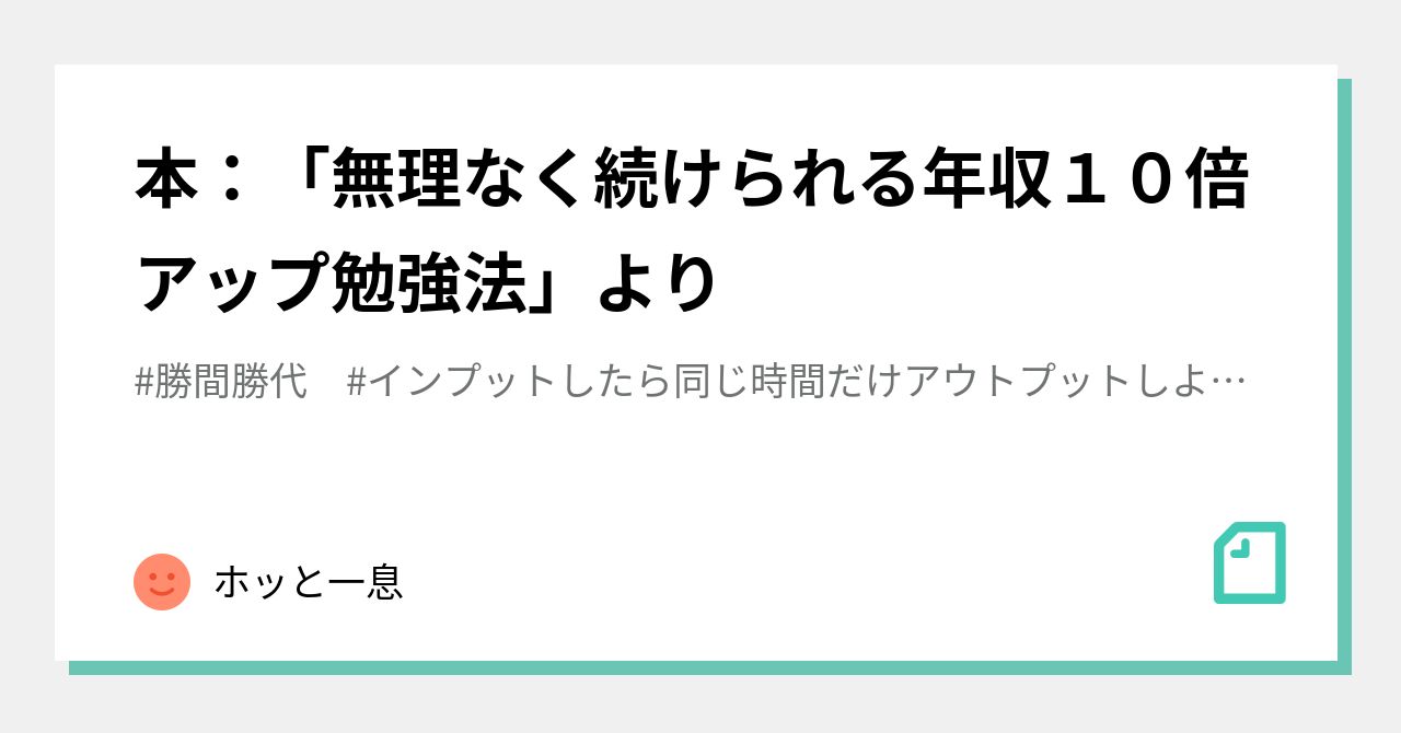 本 無理なく続けられる年収１０倍アップ勉強法 より ホッと一息 Note