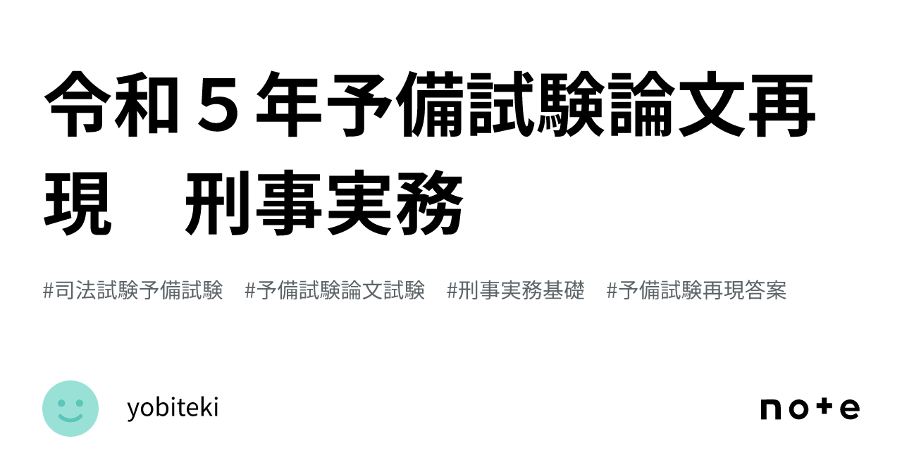 令和５年予備試験論文再現 刑事実務｜yobiteki