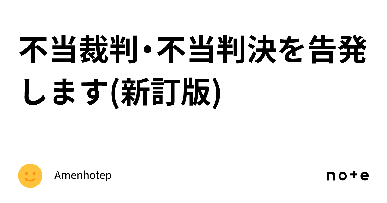 不当裁判・不当判決を告発します(新訂版)|Amenhotep