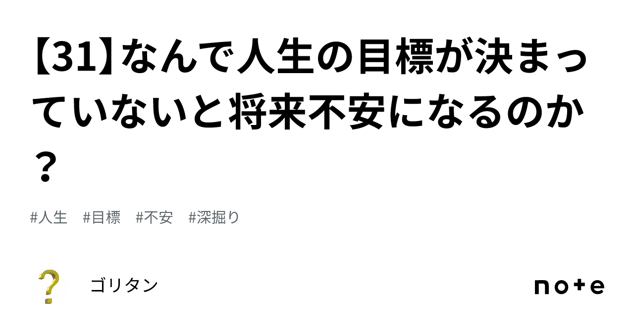 【31】なんで人生の目標が決まっていないと将来不安になるのか？｜ゴリタン