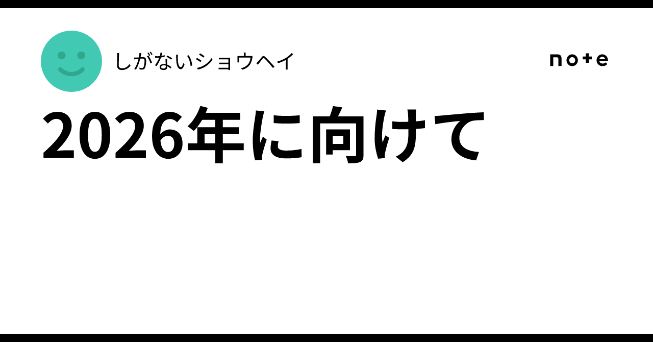 2026年に向けて｜しがないショウヘイ